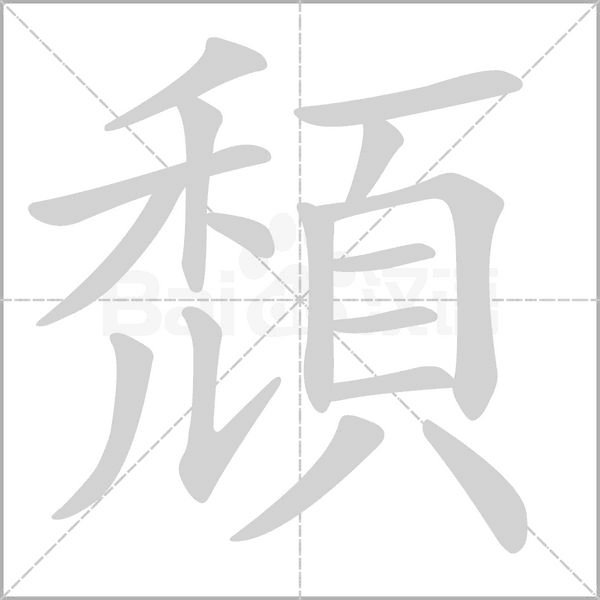 頹字笔顺动画