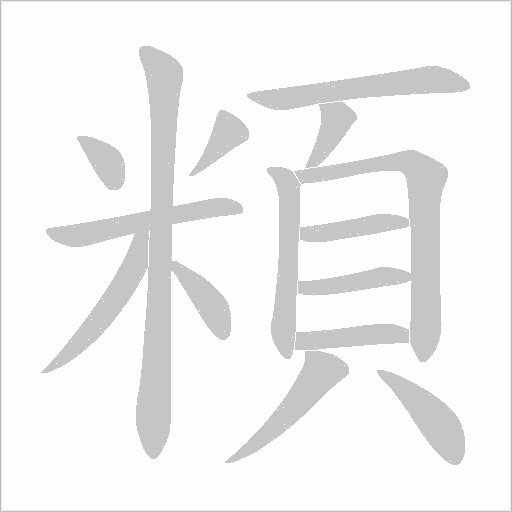 頪字笔顺动画