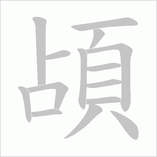 頕字笔顺动画