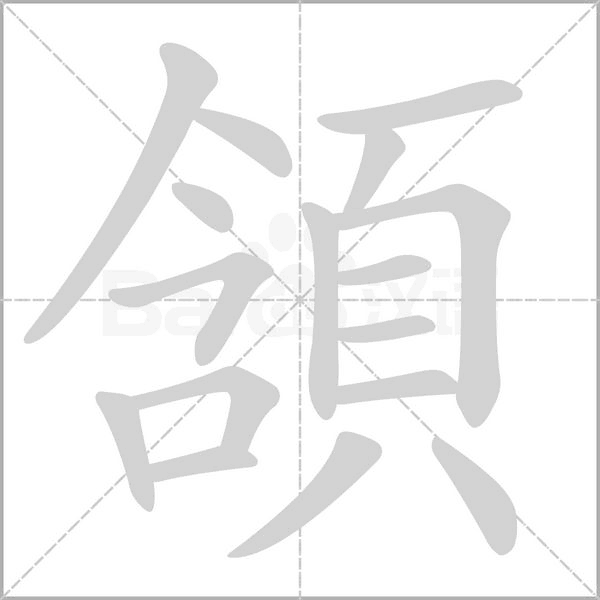 頷字笔顺动画