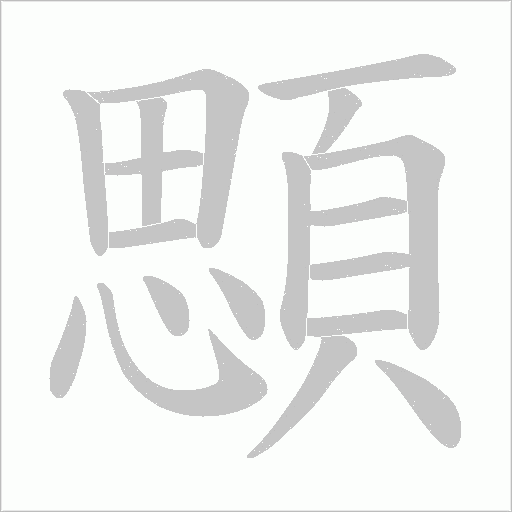 顋字笔顺动画