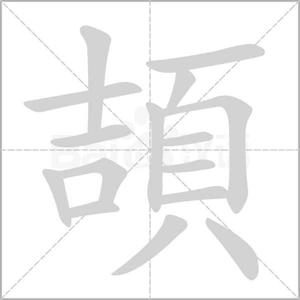 頡字笔顺动画