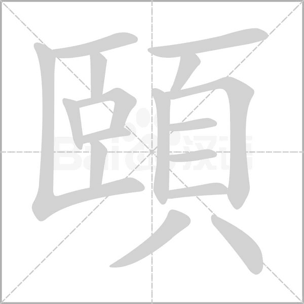 頤字笔顺动画
