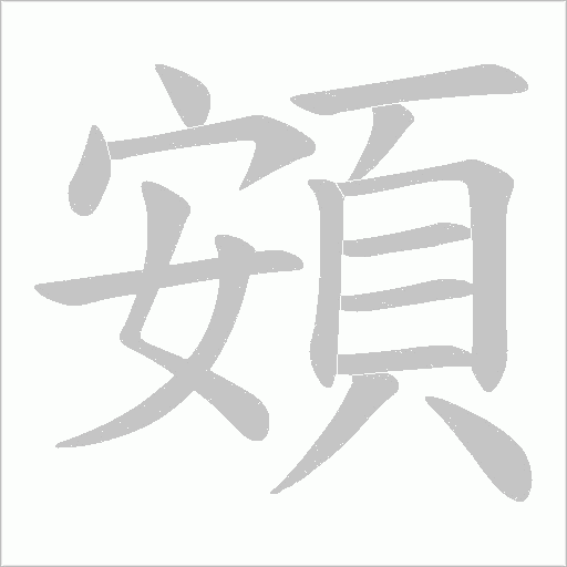 頞字笔顺动画