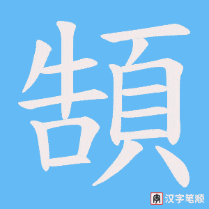 頶字笔顺动画
