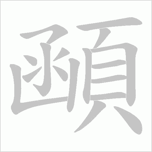 顄字笔顺动画
