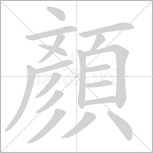 顏字笔顺动画