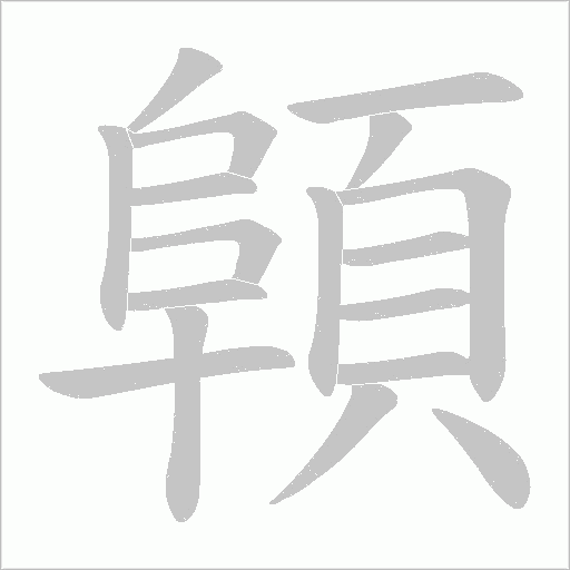 顊字笔顺动画