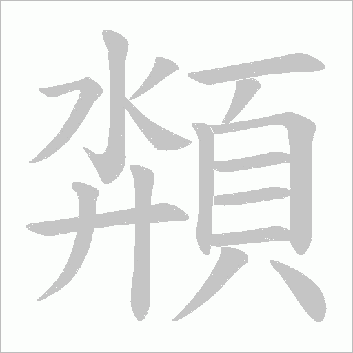 頮字笔顺动画