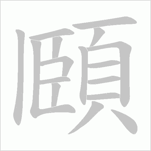 頥字笔顺动画