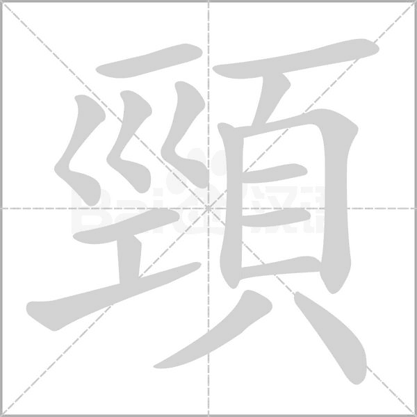 頸字笔顺动画