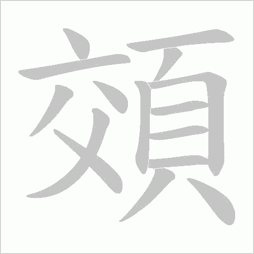 頝字笔顺动画