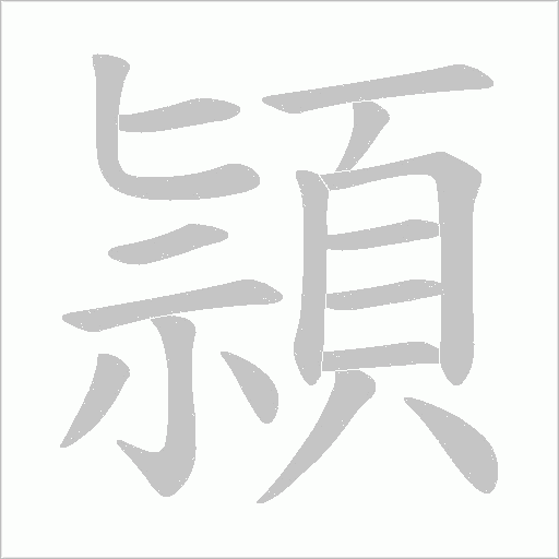 頴字笔顺动画
