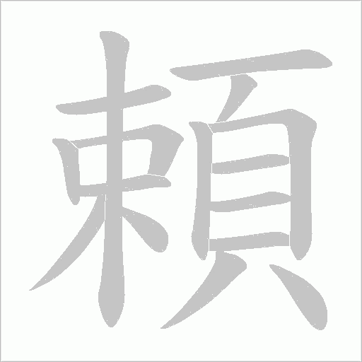 頼字笔顺动画