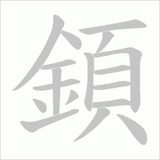 顉字笔顺动画