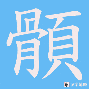 顝字笔顺动画
