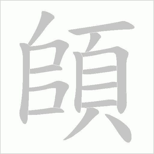 頧字笔顺动画