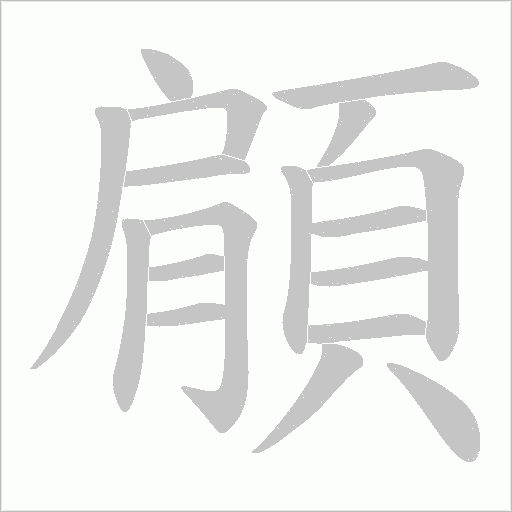 顅字笔顺动画