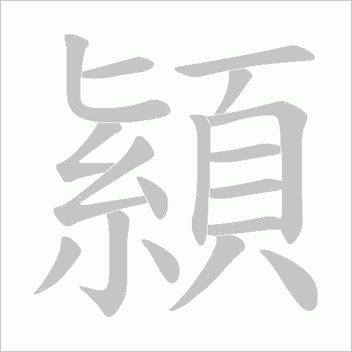 顈字笔顺动画