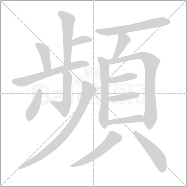 頻字笔顺动画
