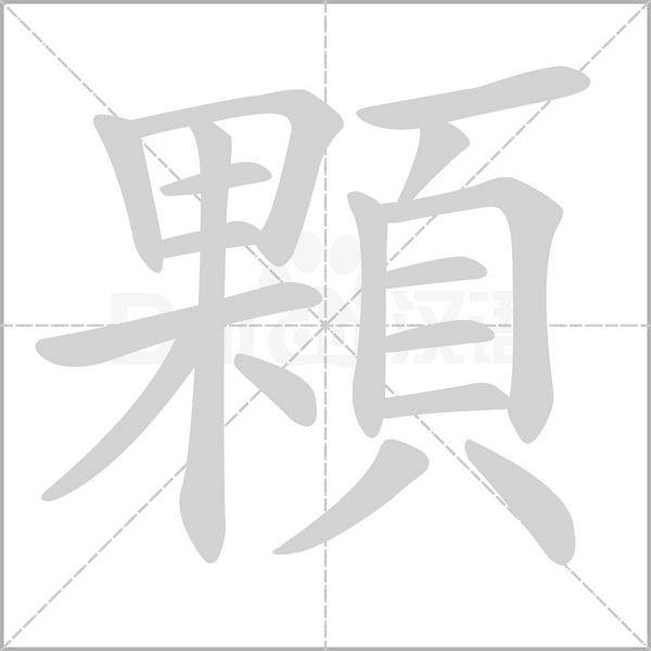 顆字笔顺动画