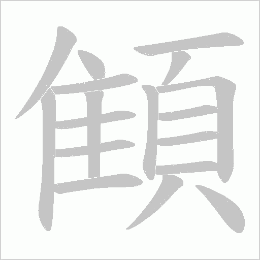 顀字笔顺动画