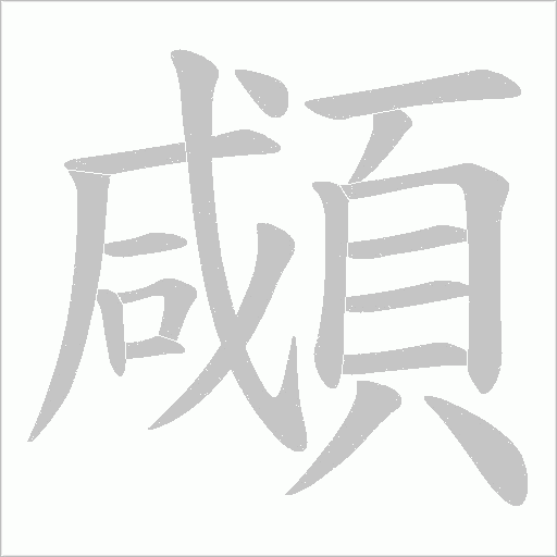顑字笔顺动画