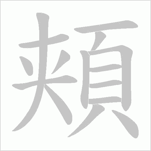 頬字笔顺动画