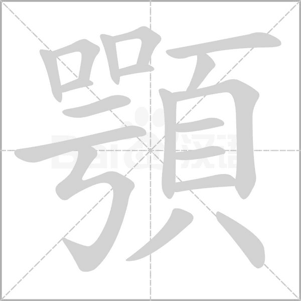 顎字笔顺动画