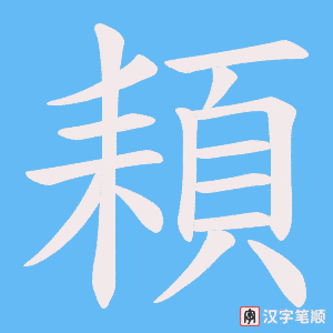 頛字笔顺动画