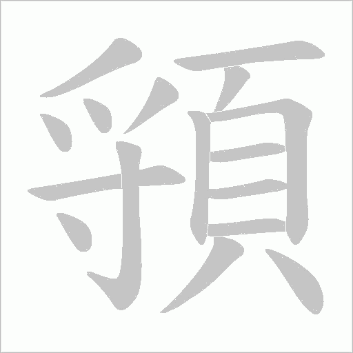 頱字笔顺动画
