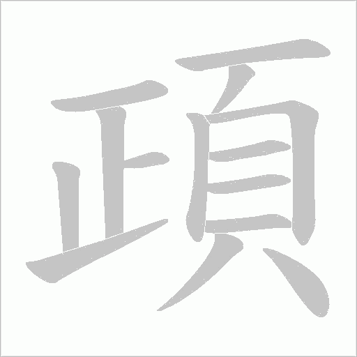 頙字笔顺动画