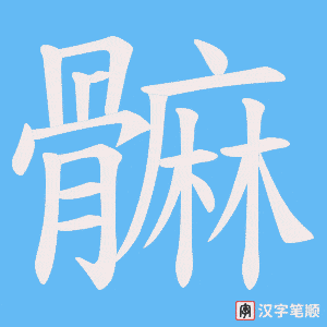 髍字笔顺动画