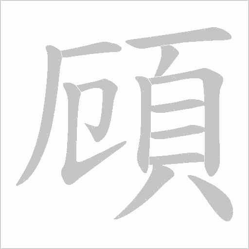 頋字笔顺动画