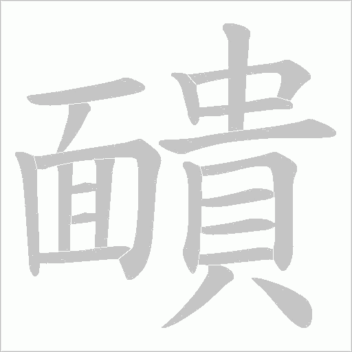 靧字笔顺动画