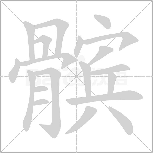 髌字笔顺动画