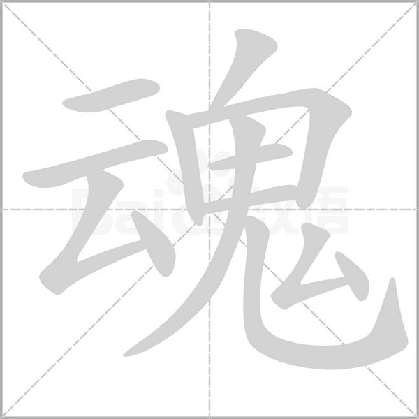 魂字笔顺动画