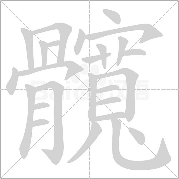 髖字笔顺动画