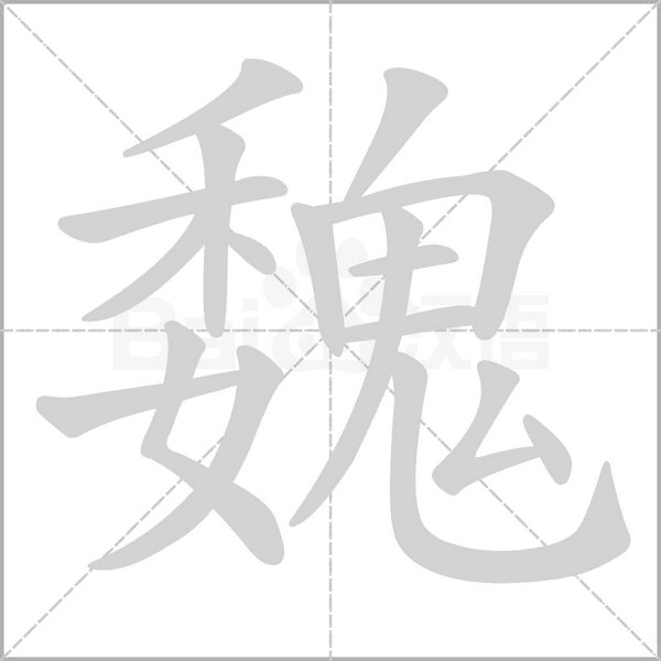 魏字笔顺动画