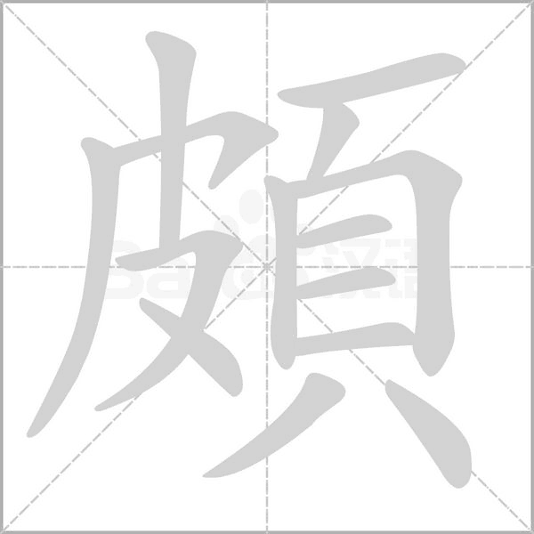 頗字笔顺动画