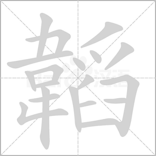 韜字笔顺动画