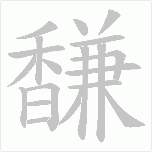 馦字笔顺动画