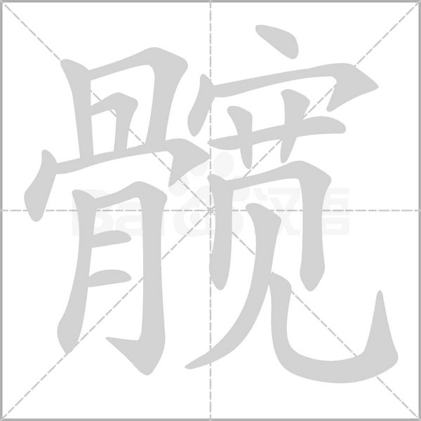 髋字笔顺动画