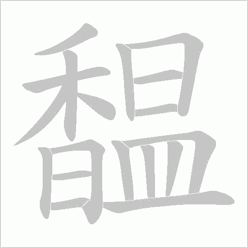 馧字笔顺动画
