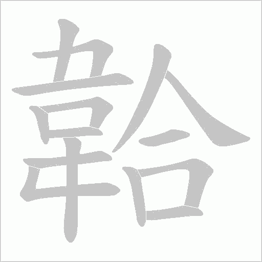 韐字笔顺动画