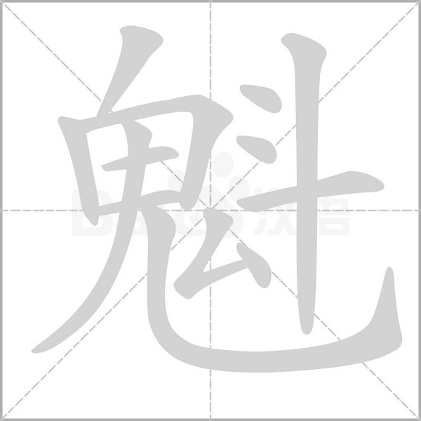 魁字笔顺动画