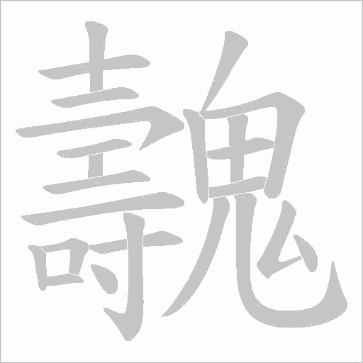 魗字笔顺动画