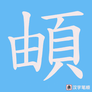 頔字笔顺动画