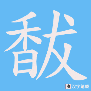 馛字笔顺动画