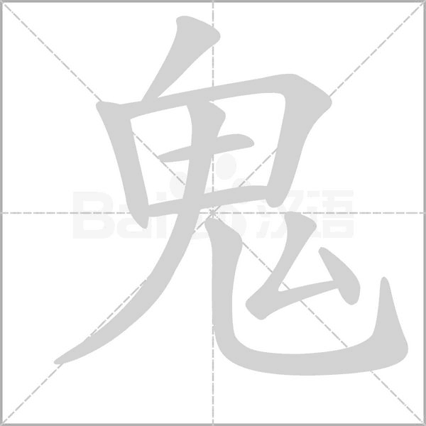 鬼字笔顺动画